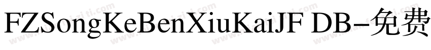 FZSongKeBenXiuKaiJF DB字体转换